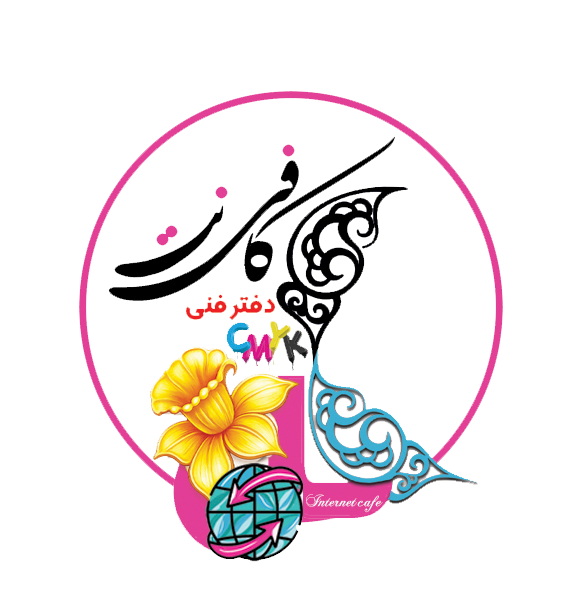 کافی نت و دفتر فنی گل نرگس
