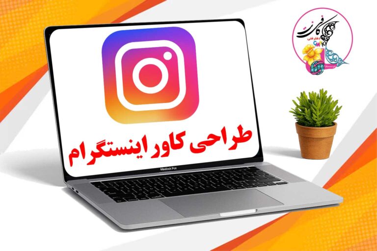 طراحی کاور اینستگرام