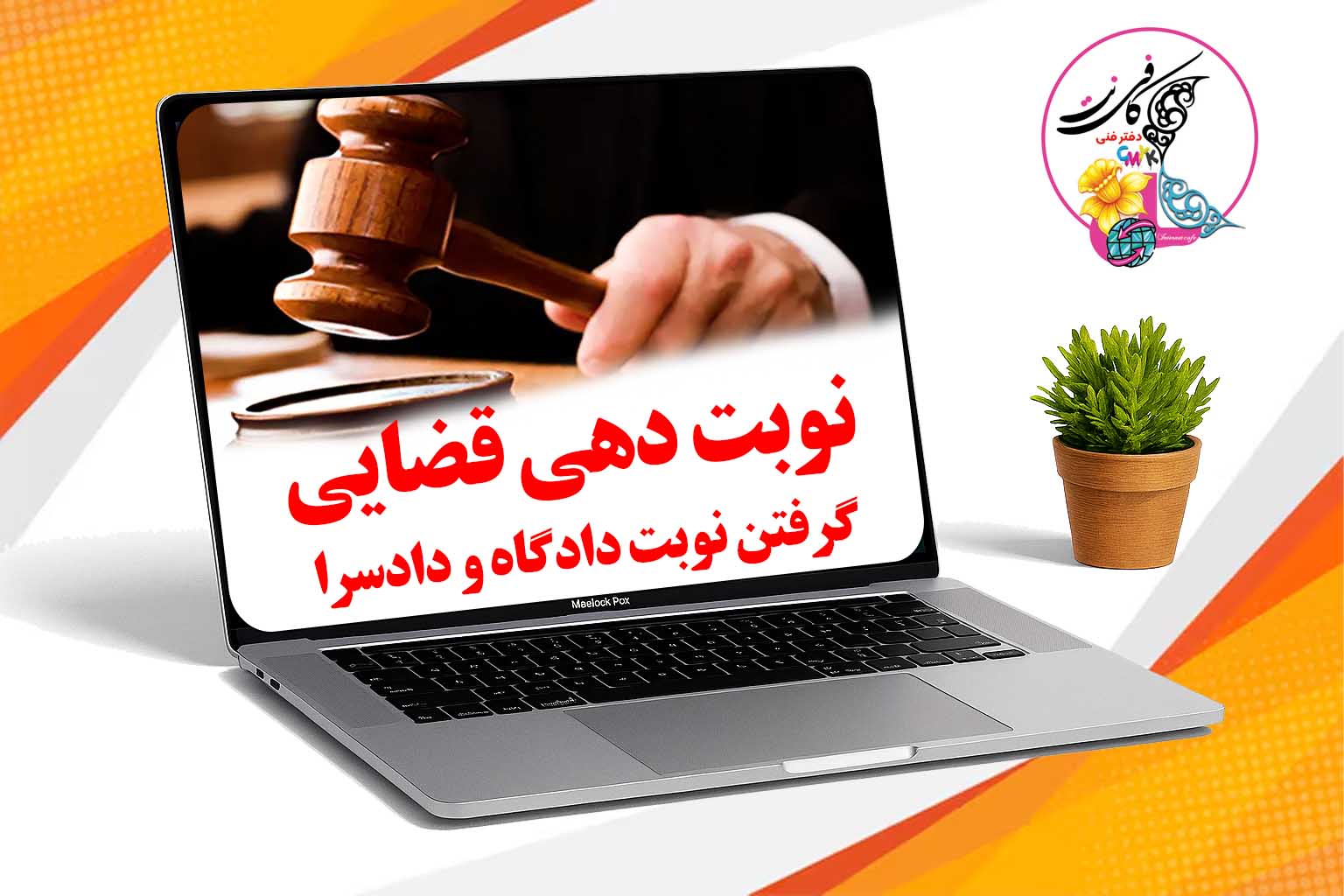 نوبت دهی قضایی