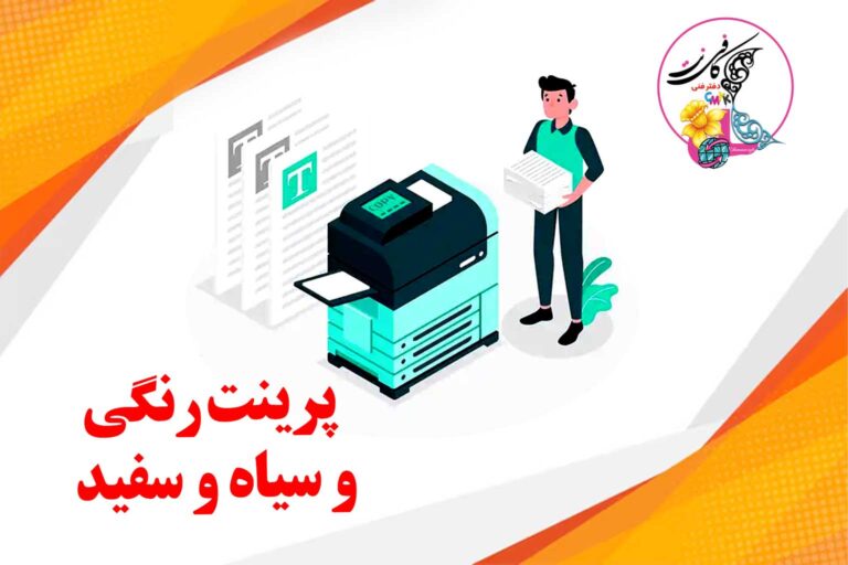 پرینت رنگی و سیاه و سفید