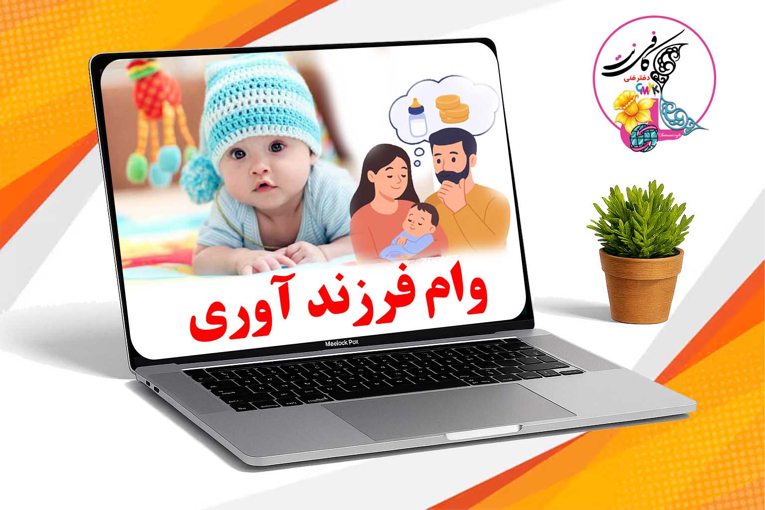 وام فرزند آوری